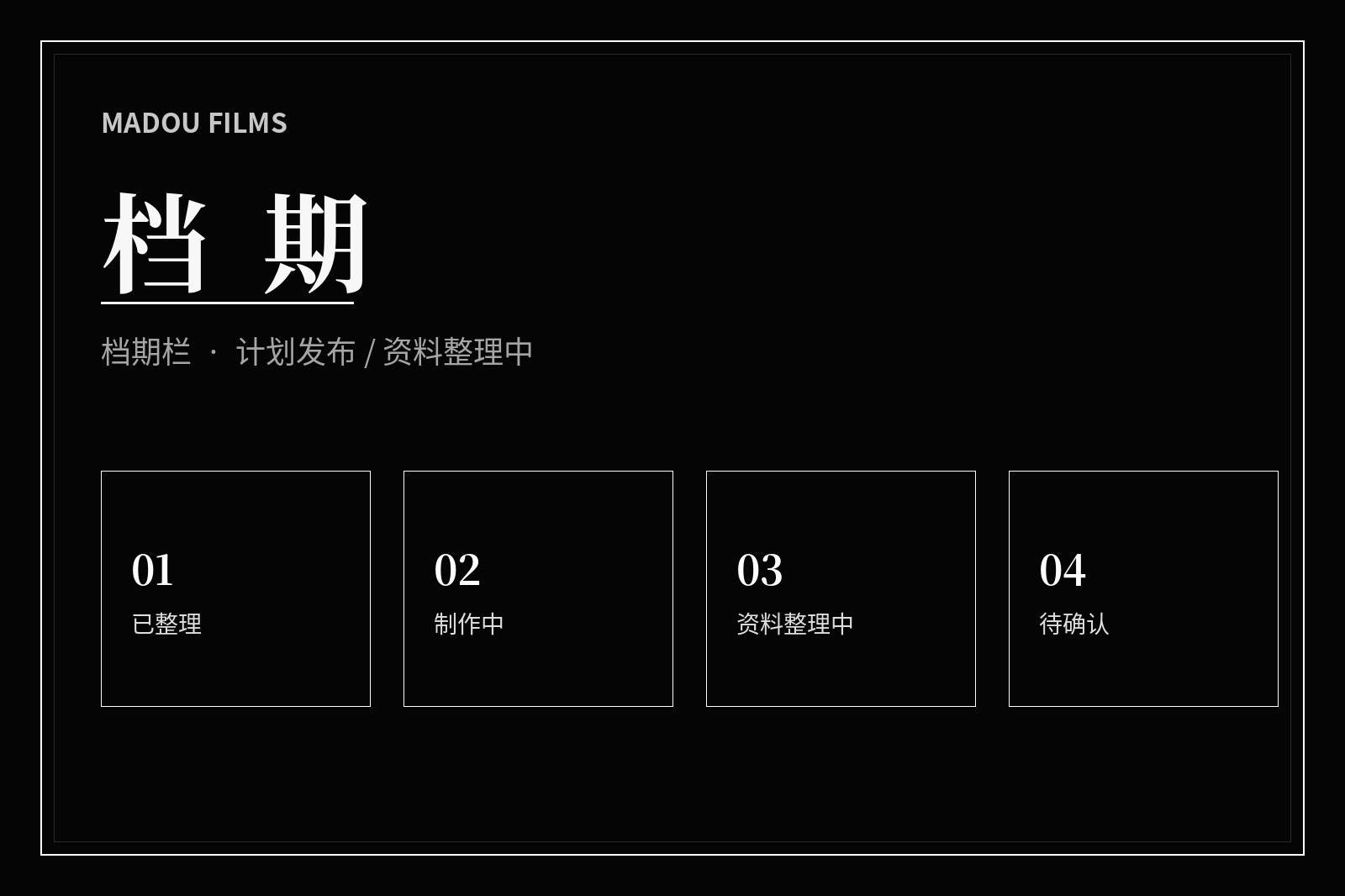 影视内容整理日历视觉