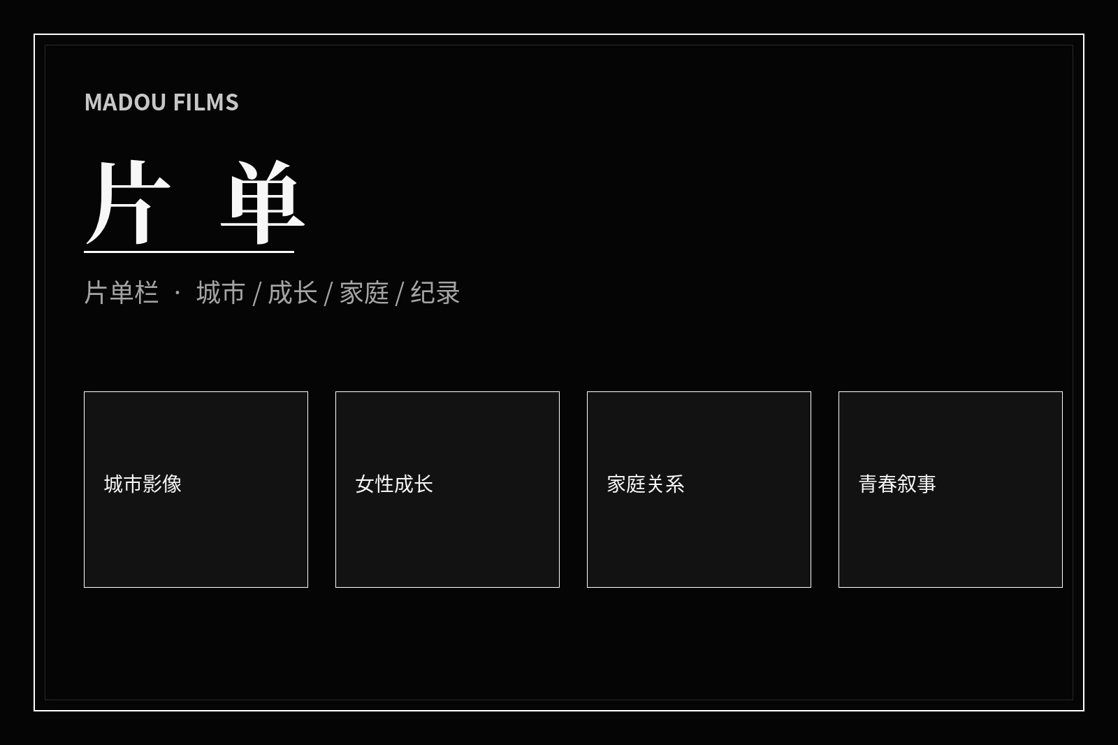 影视主题片单视觉